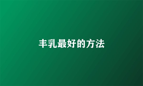 丰乳最好的方法