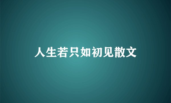 人生若只如初见散文
