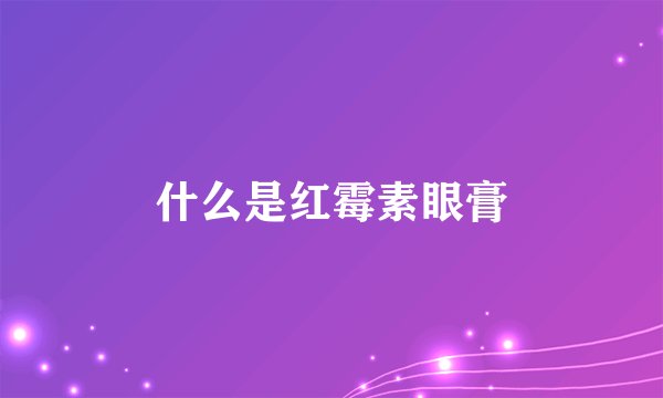 什么是红霉素眼膏