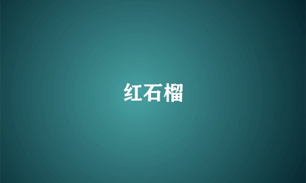 红石榴