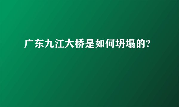 广东九江大桥是如何坍塌的?