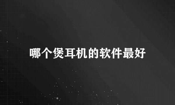 哪个煲耳机的软件最好