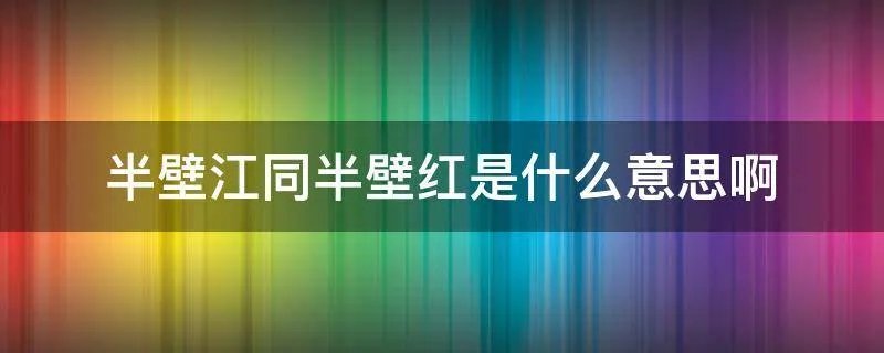 半壁江同半壁红是什么意思啊