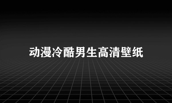 动漫冷酷男生高清壁纸