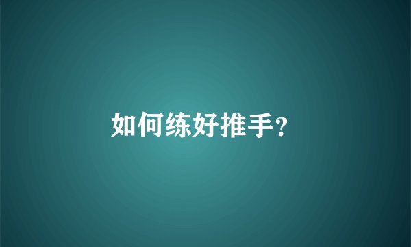 如何练好推手？