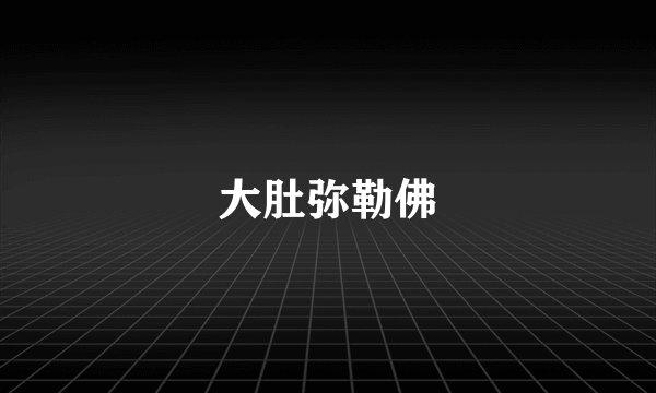 大肚弥勒佛