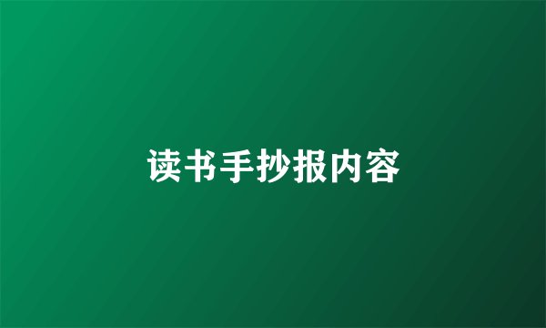 读书手抄报内容