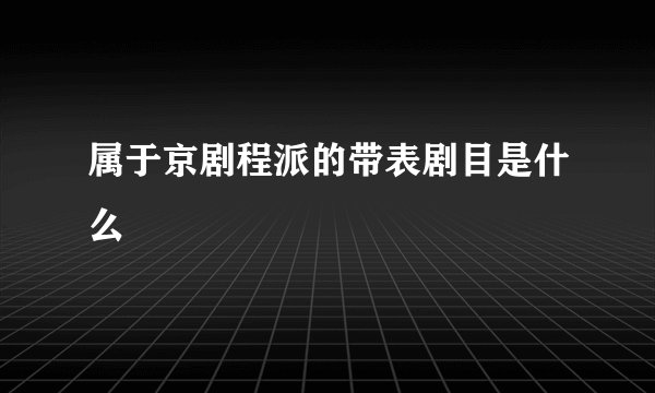 属于京剧程派的带表剧目是什么