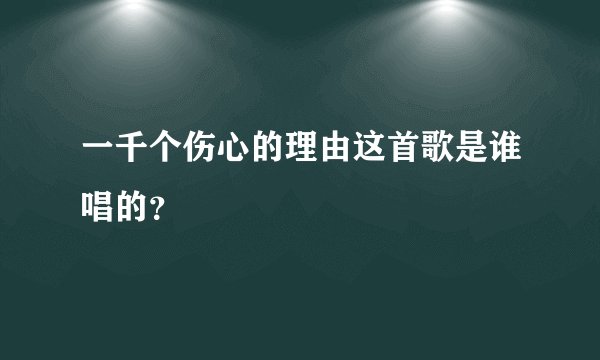 一千个伤心的理由这首歌是谁唱的？