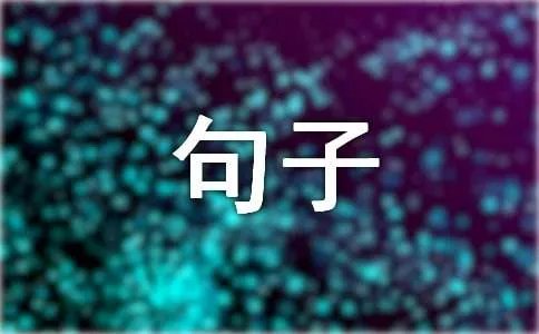 精辟的句子