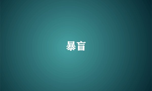 暴盲