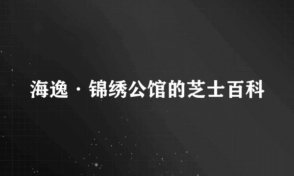 海逸·锦绣公馆的芝士百科
