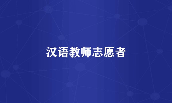 汉语教师志愿者