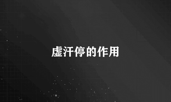 虚汗停的作用