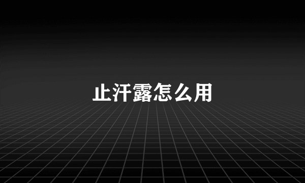 止汗露怎么用