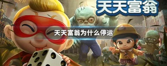 天天富翁为什么停运