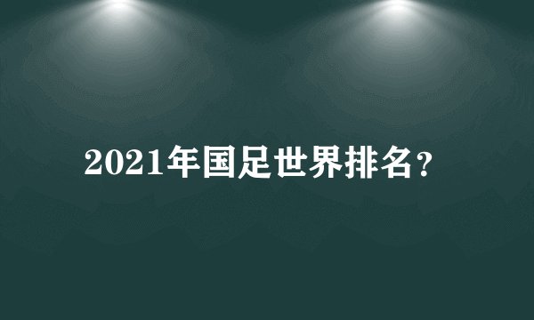 2021年国足世界排名?
