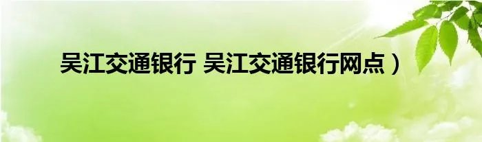 吴江交通银行 吴江交通银行网点）