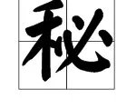 秘字有两种读音在什么情况下读mi在秘鲁中读什么