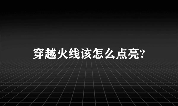 穿越火线该怎么点亮?