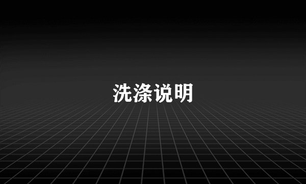 洗涤说明