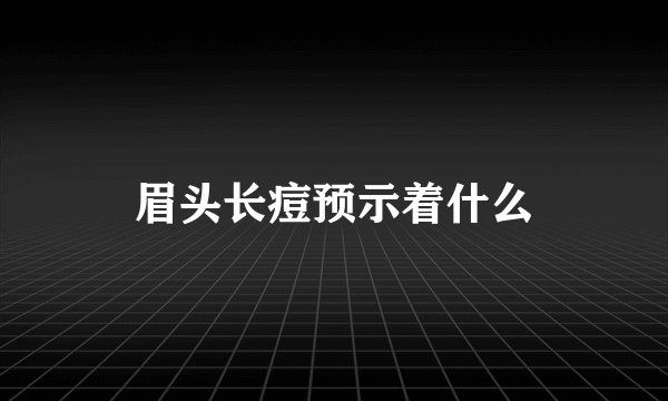眉头长痘预示着什么