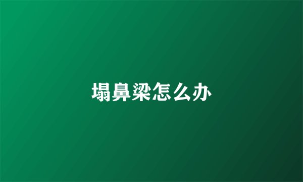 塌鼻梁怎么办