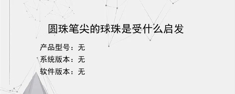 圆珠笔尖的球珠是受什么启发？