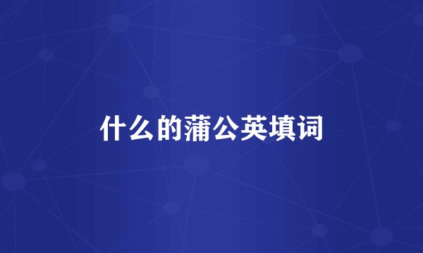 什么的蒲公英填词