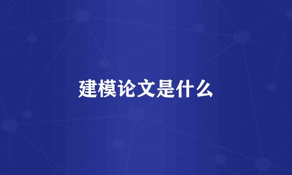 建模论文是什么