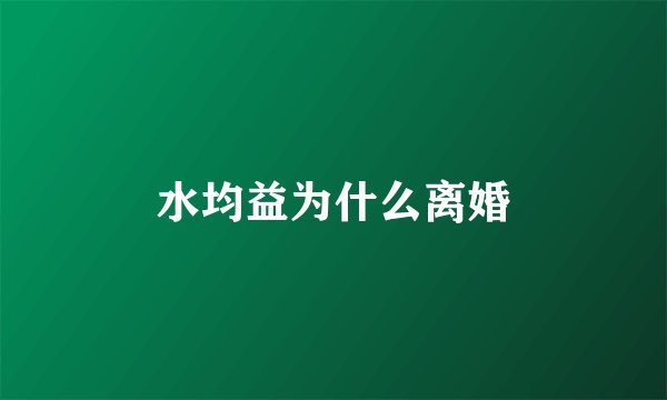 水均益为什么离婚