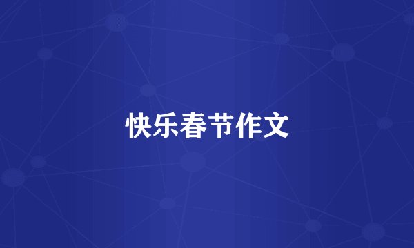 快乐春节作文