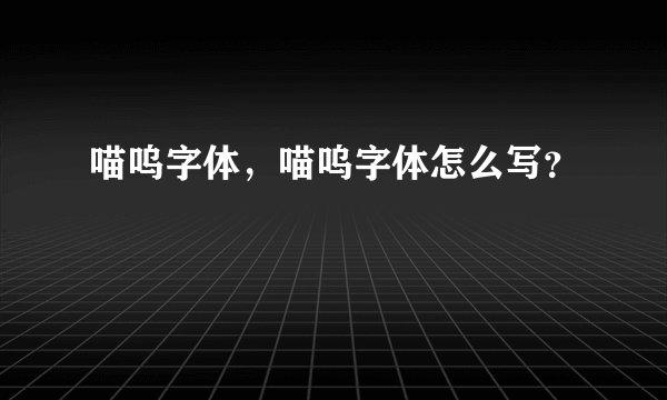 喵呜字体，喵呜字体怎么写？