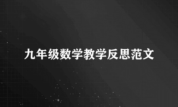 九年级数学教学反思范文