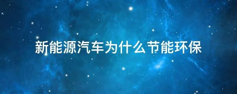 新能源汽车为什么节能环保