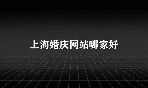 上海婚庆网站哪家好