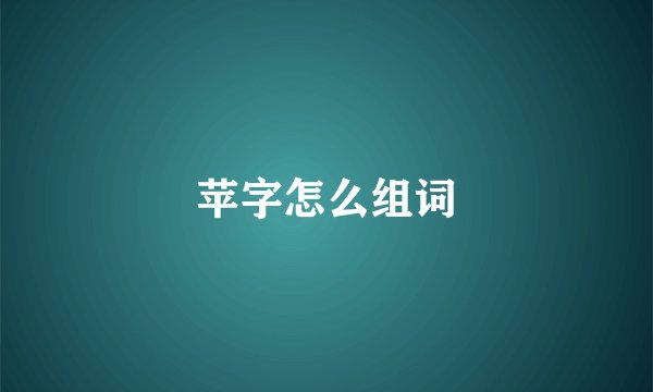 苹字怎么组词