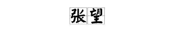 “张望”的近义词有哪些？