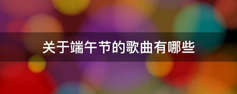 关于端午节的歌曲有哪些