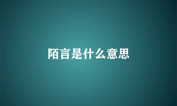 陌言是什么意思