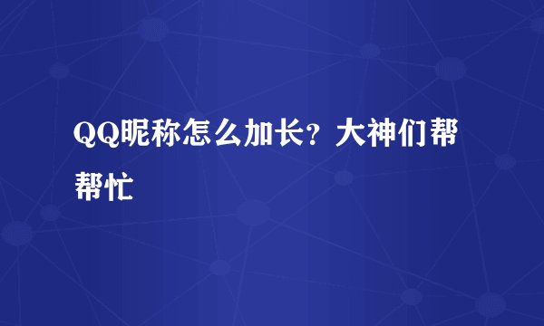 QQ昵称怎么加长？大神们帮帮忙
