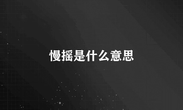 慢摇是什么意思