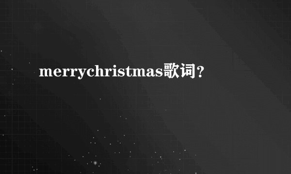 merrychristmas歌词？