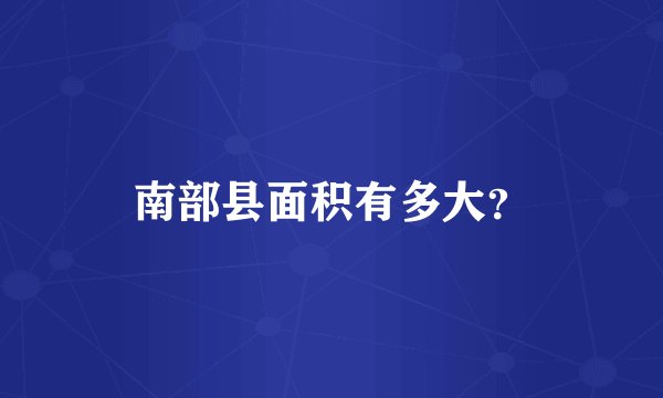 南部县面积有多大？