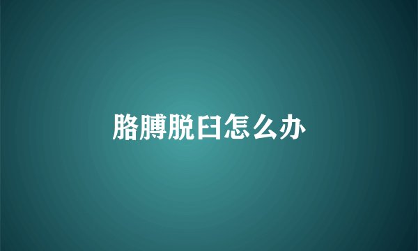 胳膊脱臼怎么办