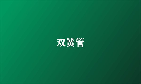 双簧管