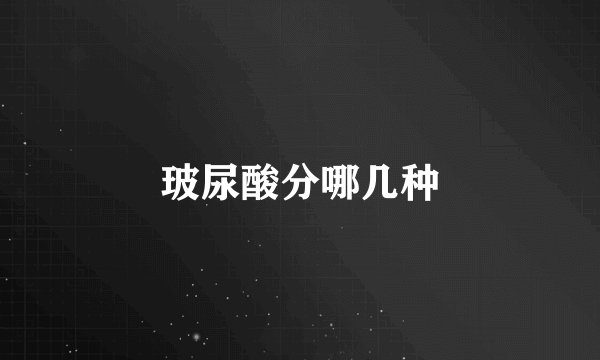 玻尿酸分哪几种