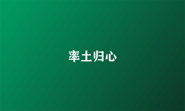 率土归心