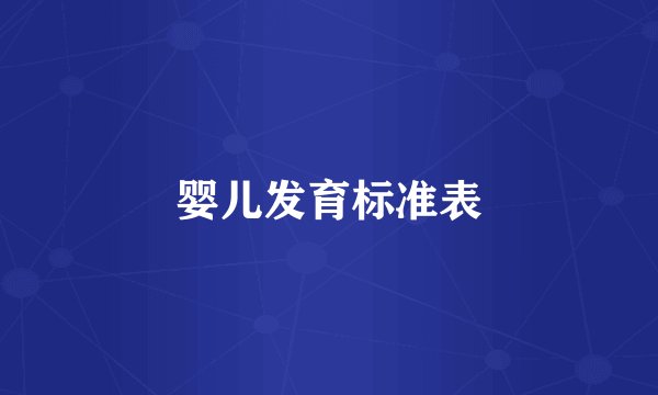 婴儿发育标准表