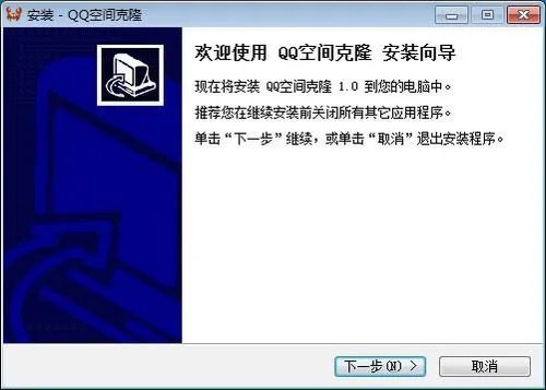 qq空间克隆器下载安装